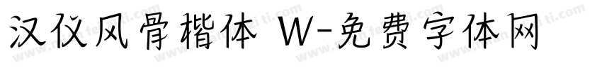 汉仪风骨楷体 W字体转换